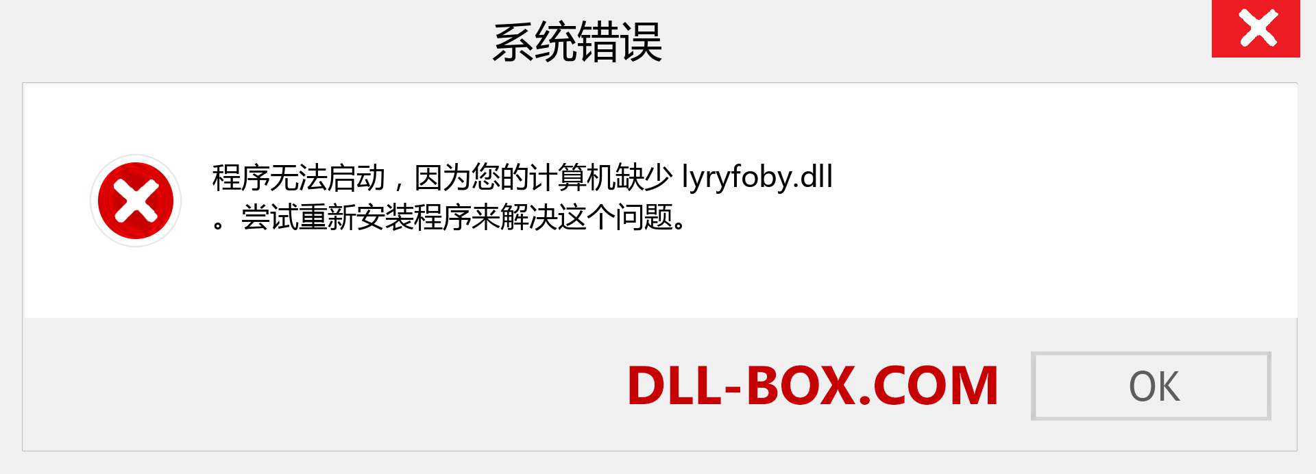 lyryfoby.dll 文件丢失？。 适用于 Windows 7、8、10 的下载 - 修复 Windows、照片、图像上的 lyryfoby dll 丢失错误
